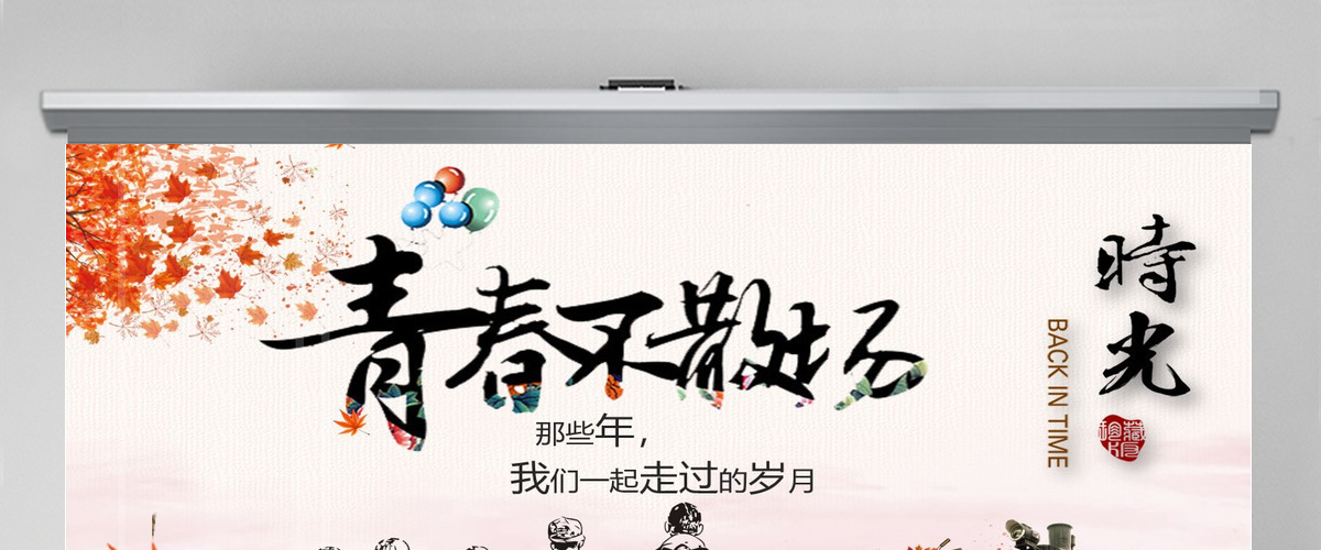 诗意同学聚会PPT模板 诗意同学聚会PPT模板