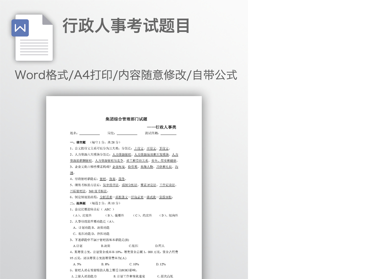 行政人事考试题目 行政人事考试题目