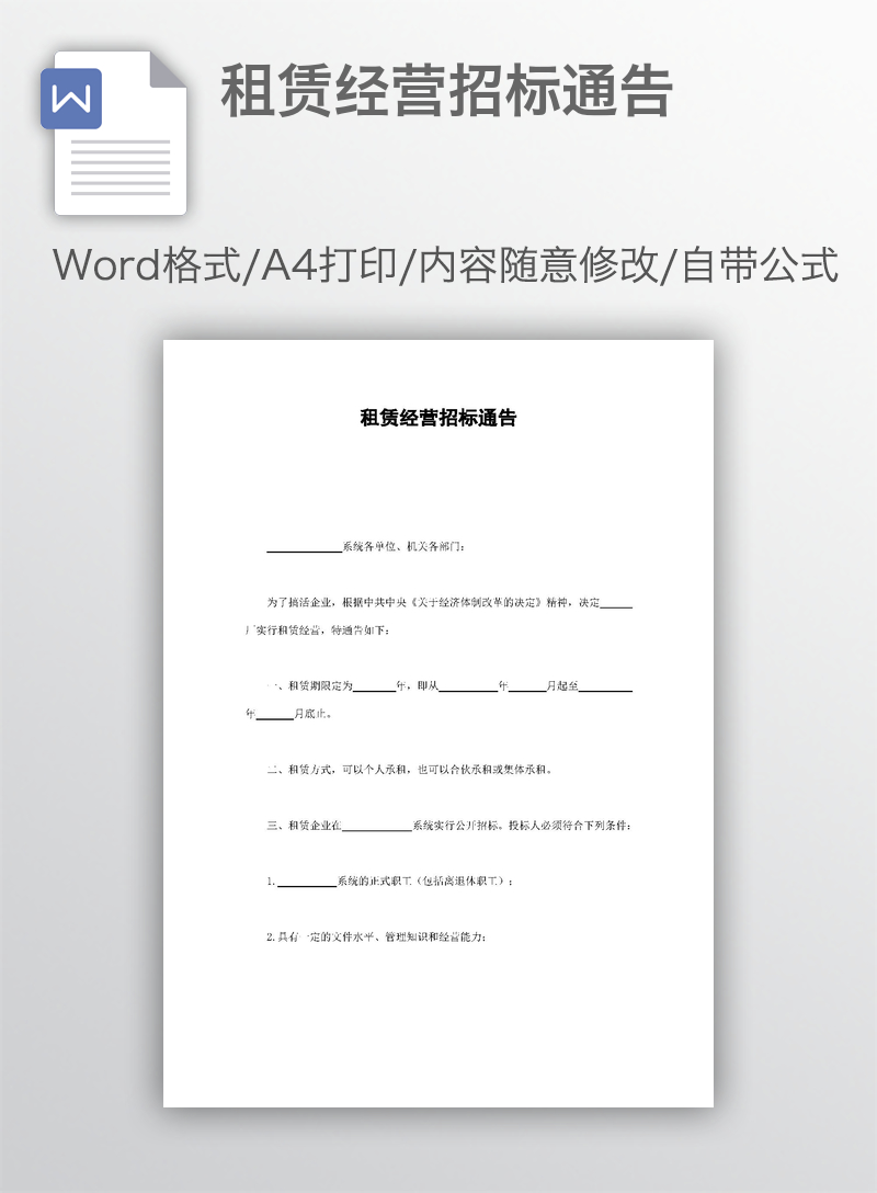 租赁经营招标通告 租赁经营招标通告
