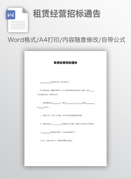 租赁经营招标通告