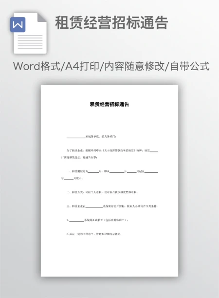 租赁经营招标通告