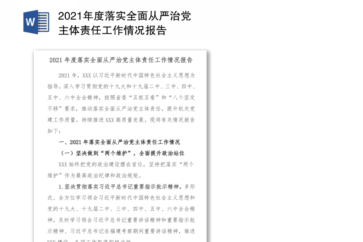 2021年度落实全面从严治党主体责任工作情况报告