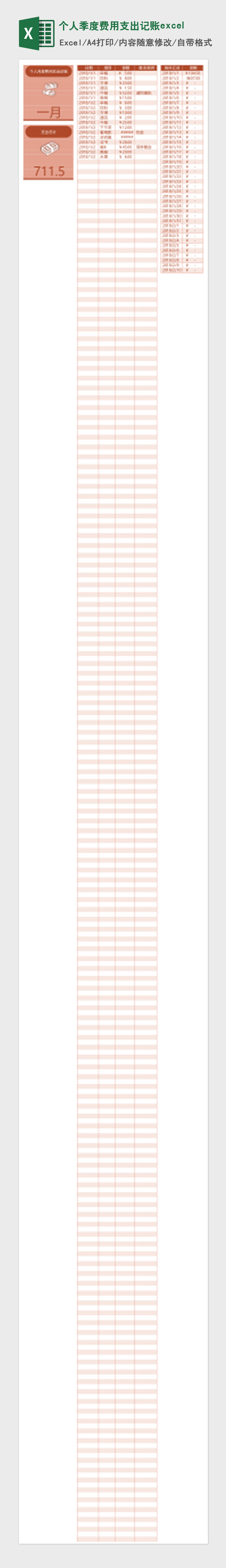 个人月度费用支出记账Excel表格