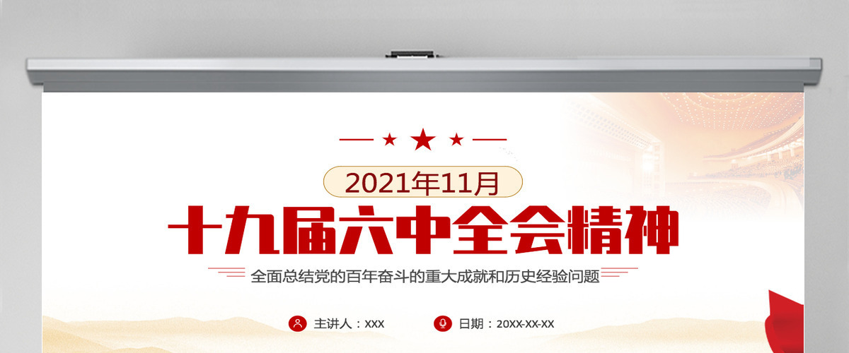 2021年十九届六中全会公报精神ppt课件-含讲稿