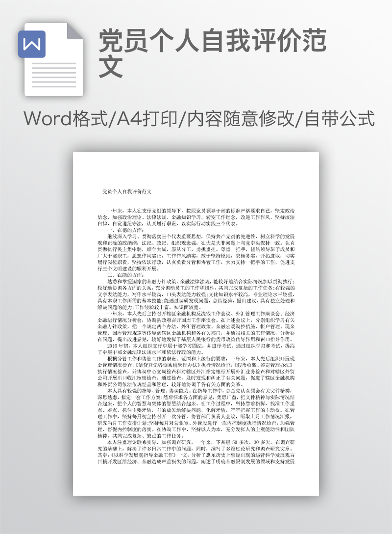 党员个人自我评价范文 党员个人自我评价范文