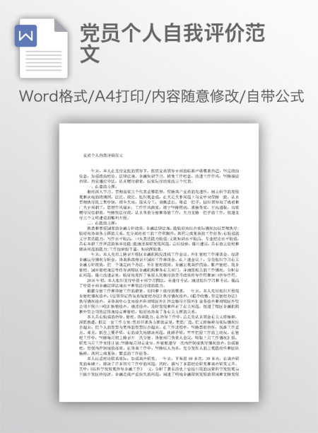 党员个人自我评价范文 党员个人自我评价范文