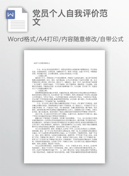 党员个人自我评价范文