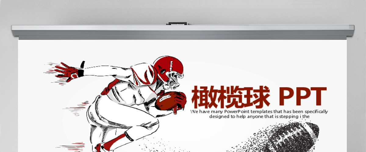 原创橄榄球运动动态PPT模板封含PS-版权可商用 原创橄榄球运动动态PPT模板封含PS-版权可商用