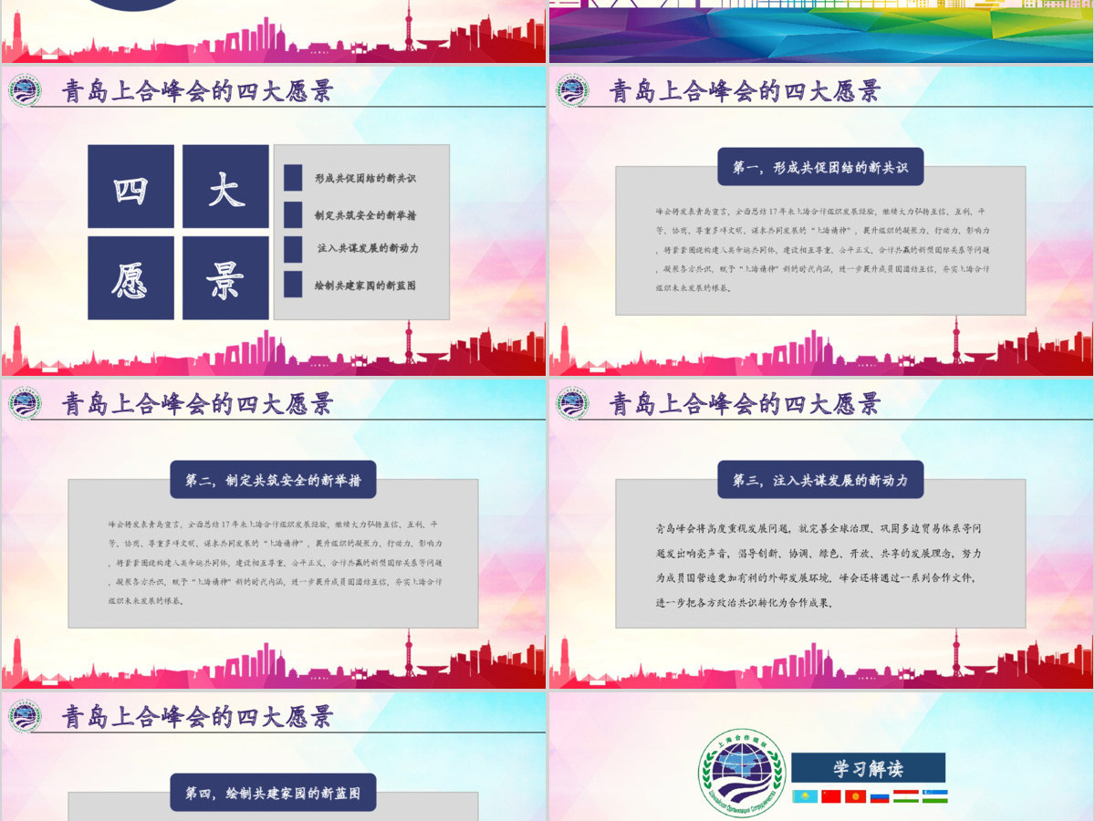学习解读上合组织2018青岛峰会PPT模板 学习解读上合组织2018青岛峰会PPT模板