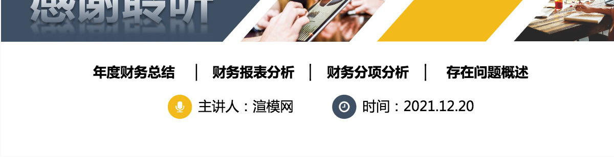 财务分析企业财务报表管理年终总结报告