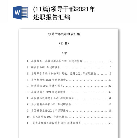 领导干部2021年述职报告汇编(11篇)
