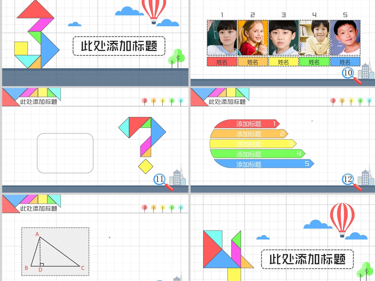 七巧板背景数学教学课件PPT 七巧板背景数学教学课件PPT