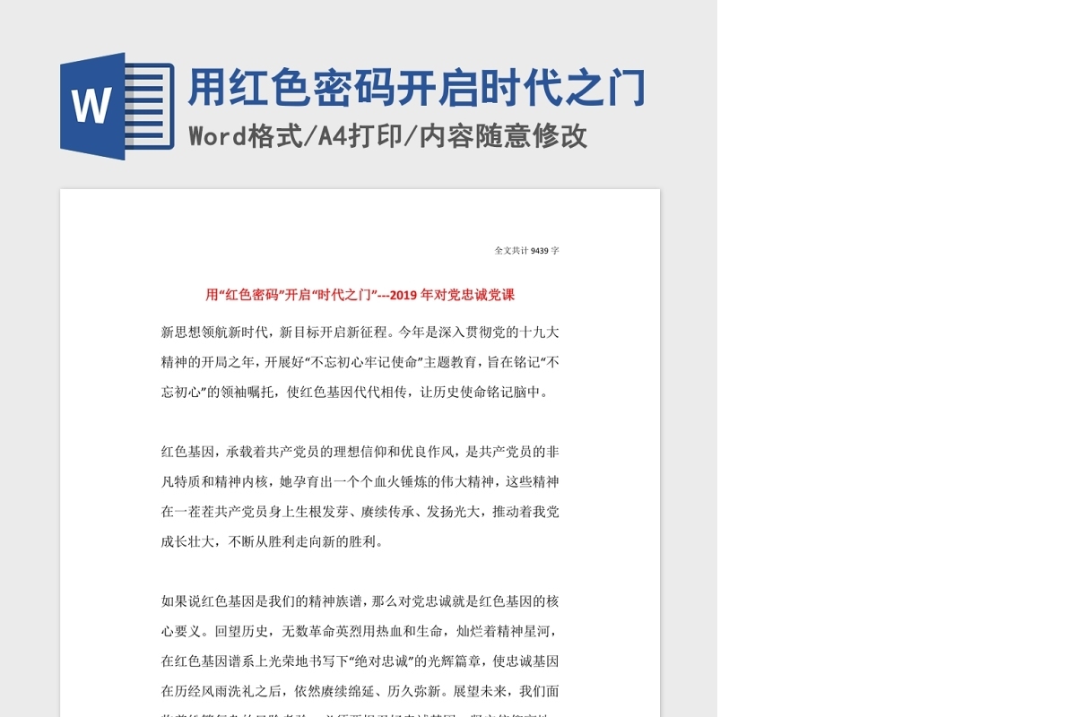 用红色密码开启时代之门Word文档
