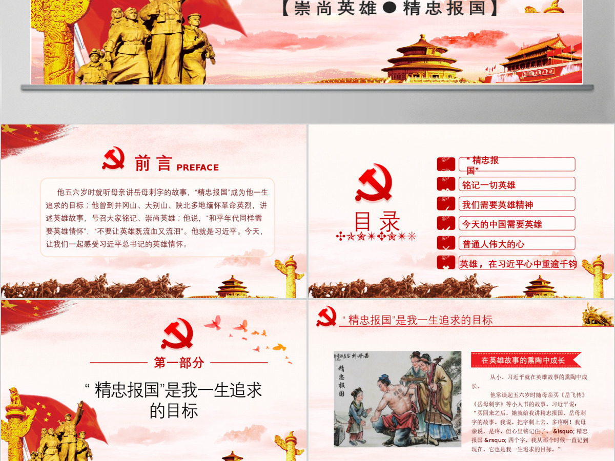 大气简约崇尚英雄精忠报国习总书记的英雄情怀党建党课PPT模板-含讲稿 大气简约崇尚英雄精忠报国习总书记的英雄情怀党建党课PPT模板-含讲稿