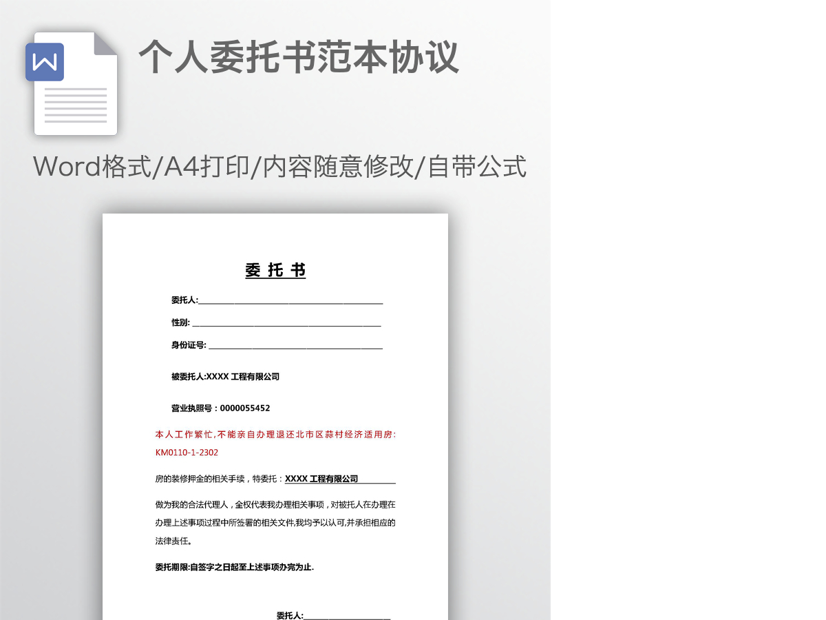 个人委托书范本协议 个人委托书范本协议