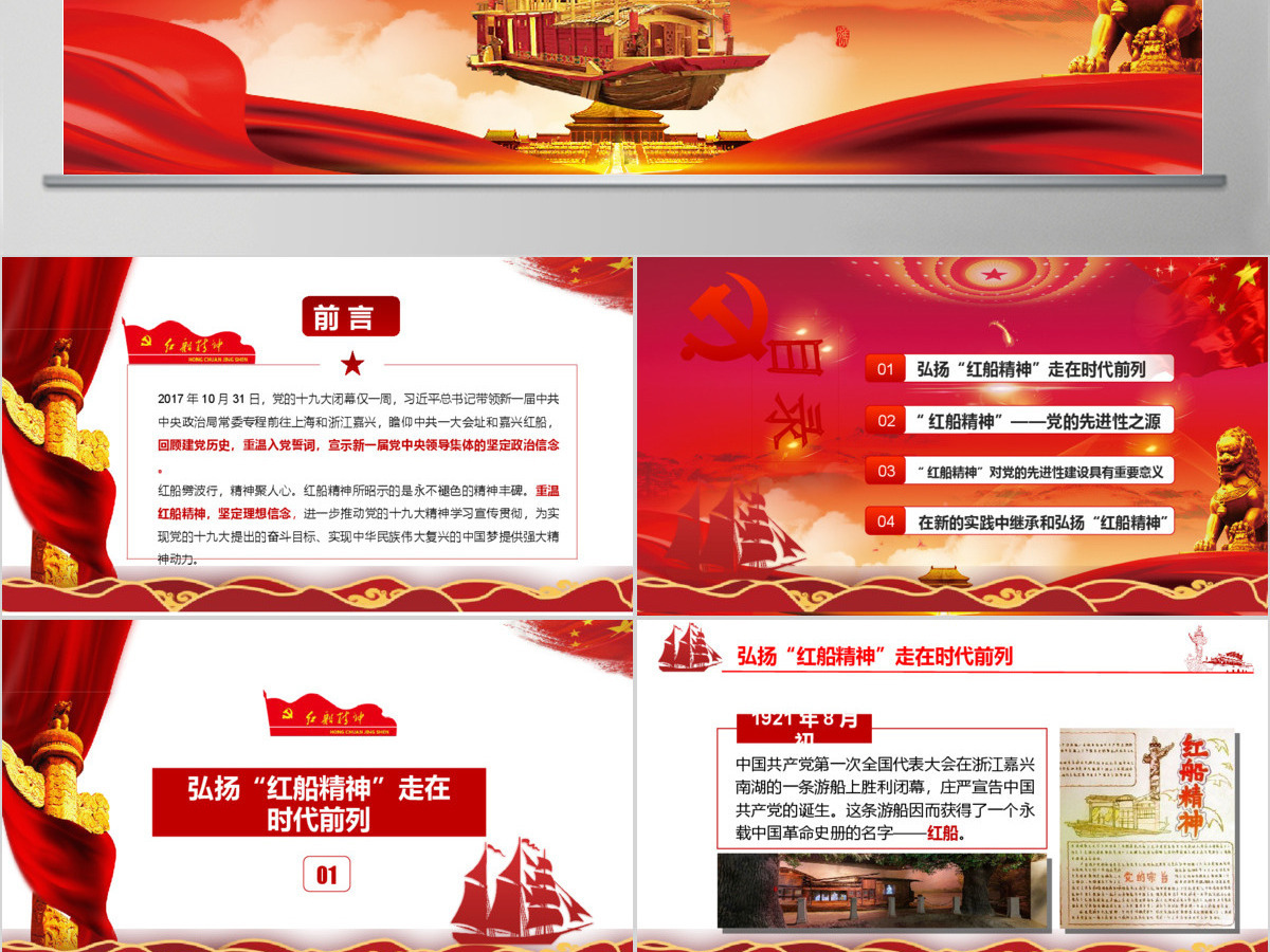 十九大会议精神红船精神新时代精神时代前列动态PPT模板 十九大会议精神红船精神新时代精神时代前列动态PPT模板
