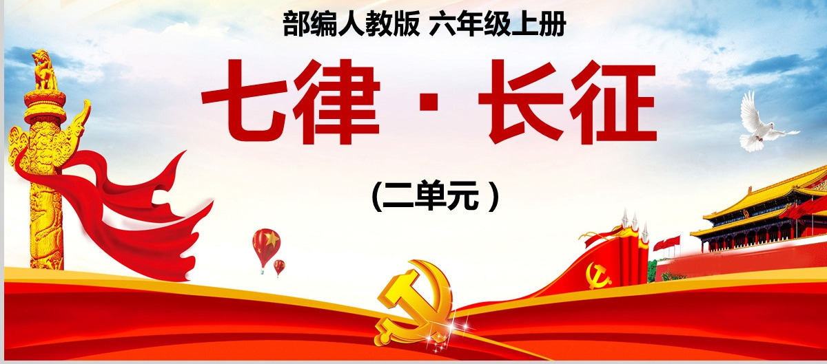 绚丽恢弘人教版语文七律长征解析党课PPT课件