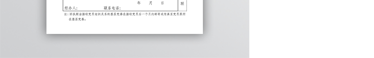 党组织关系转移介绍信