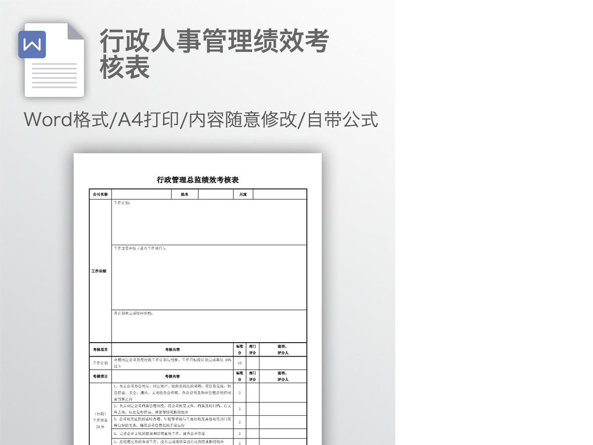 行政人事管理绩效考核表