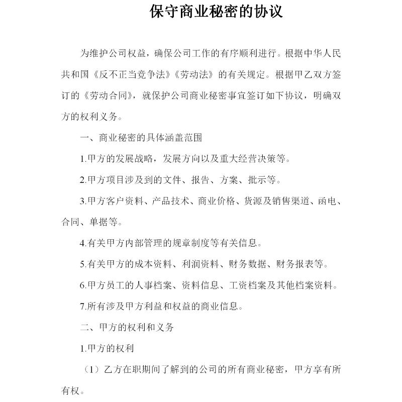 保密协议书范文 保密协议书范文