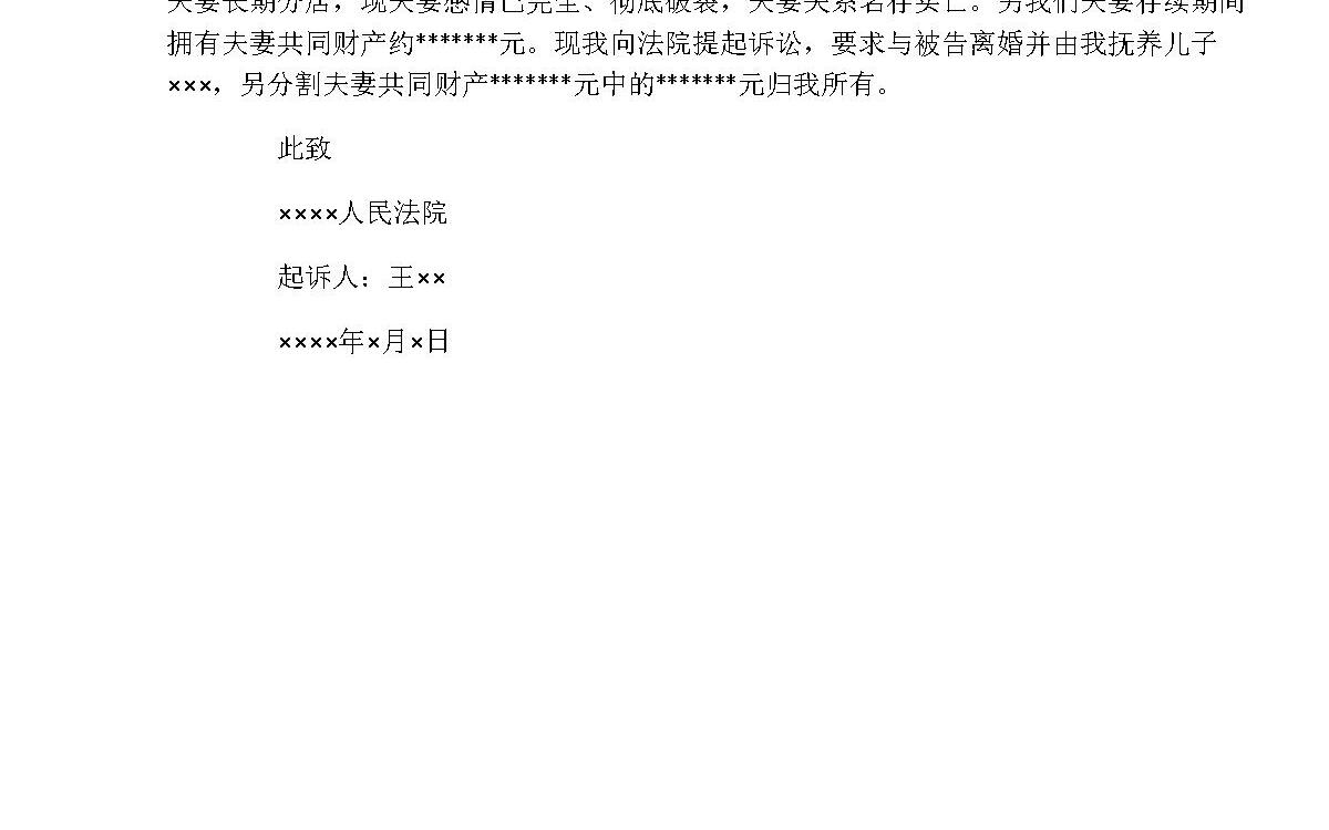 离婚起诉书范文
