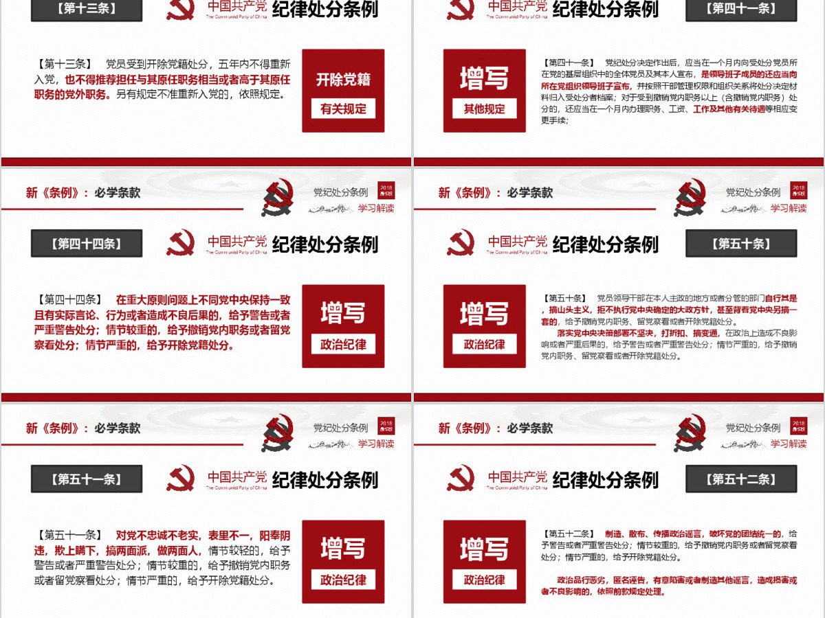 原创2018中国共产党纪律处分条例-版权可商用 原创2018中国共产党纪律处分条例-版权可商用