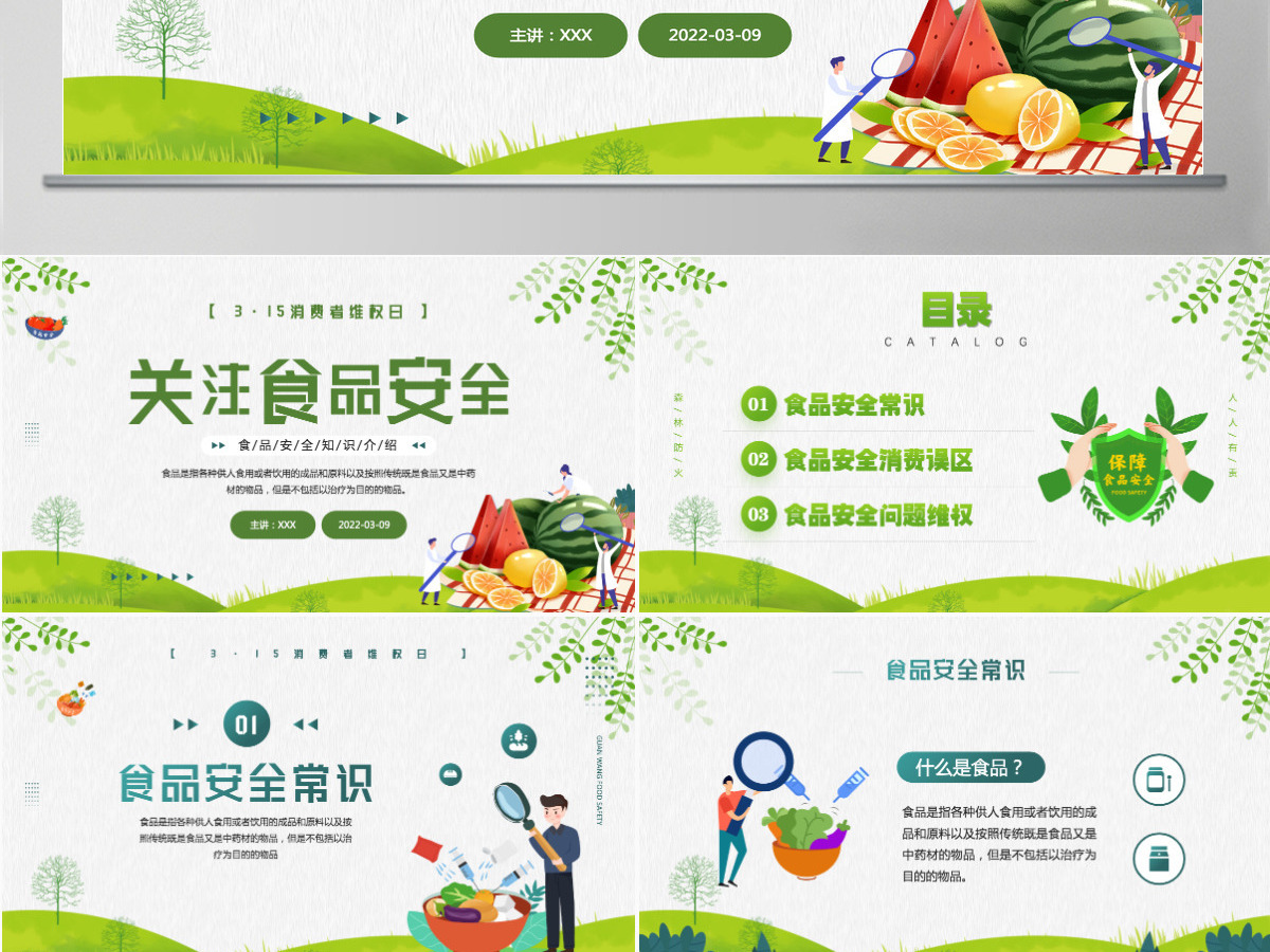 2022关注食品安全卡通风315消费者维权日之食品安全维权专题课件模板PPT 2022关注食品安全卡通风315消费者维权日之食品安全维权专题课件模板PPT