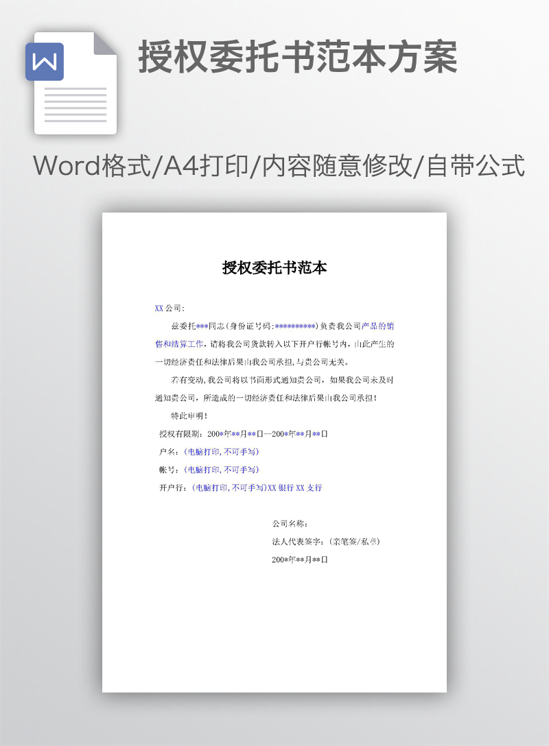 授权委托书范本方案