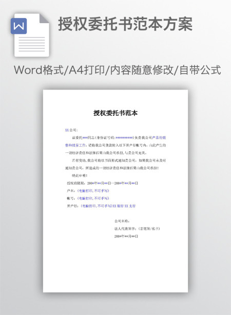 授权委托书范本方案