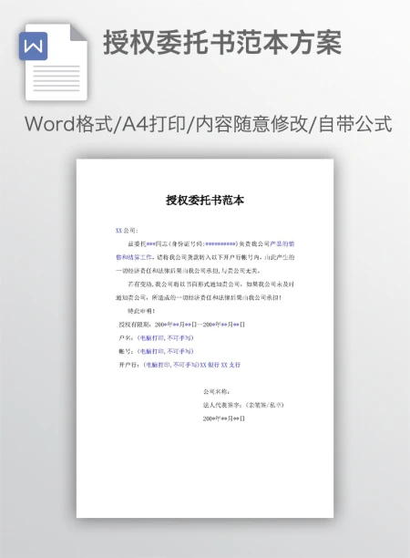 授权委托书范本方案