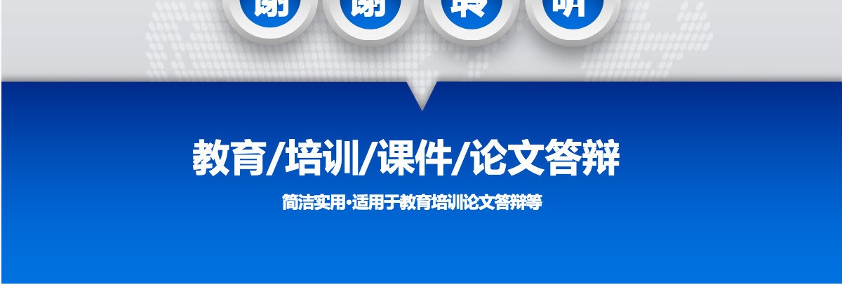 扁平化简洁教育培训课件论文答辩通用PPT模板幻灯片