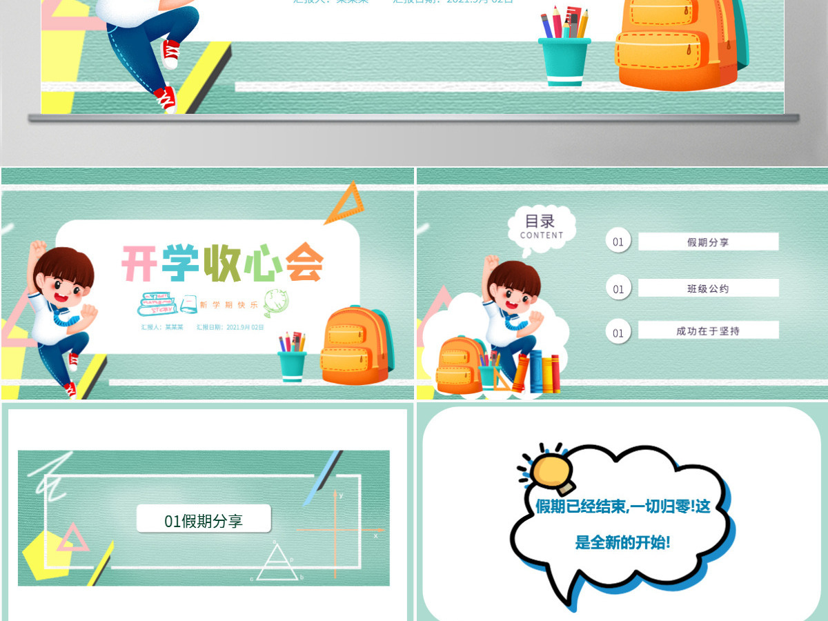 2021秋季开学收心会小学生开学第一课主题班会课件PPT 2021秋季开学收心会小学生开学第一课主题班会课件PPT