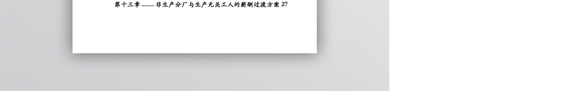 公司薪酬管理制度WORD文档