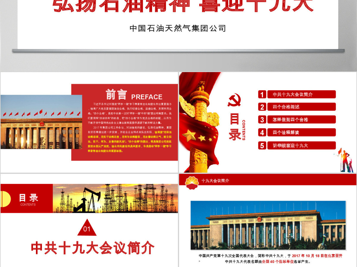 弘扬石油精神喜迎十九大四合格四诠释PPT 弘扬石油精神喜迎十九大四合格四诠释PPT