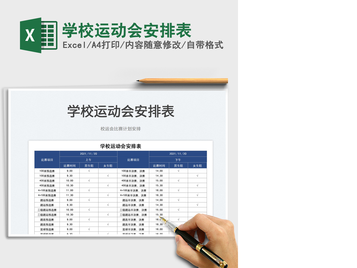 2021学校运动会安排表免费下载 2021学校运动会安排表免费下载