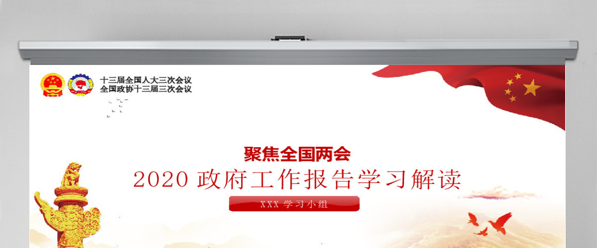 聚焦全国两会政府工作报告学习解读党建PPT-含讲稿
