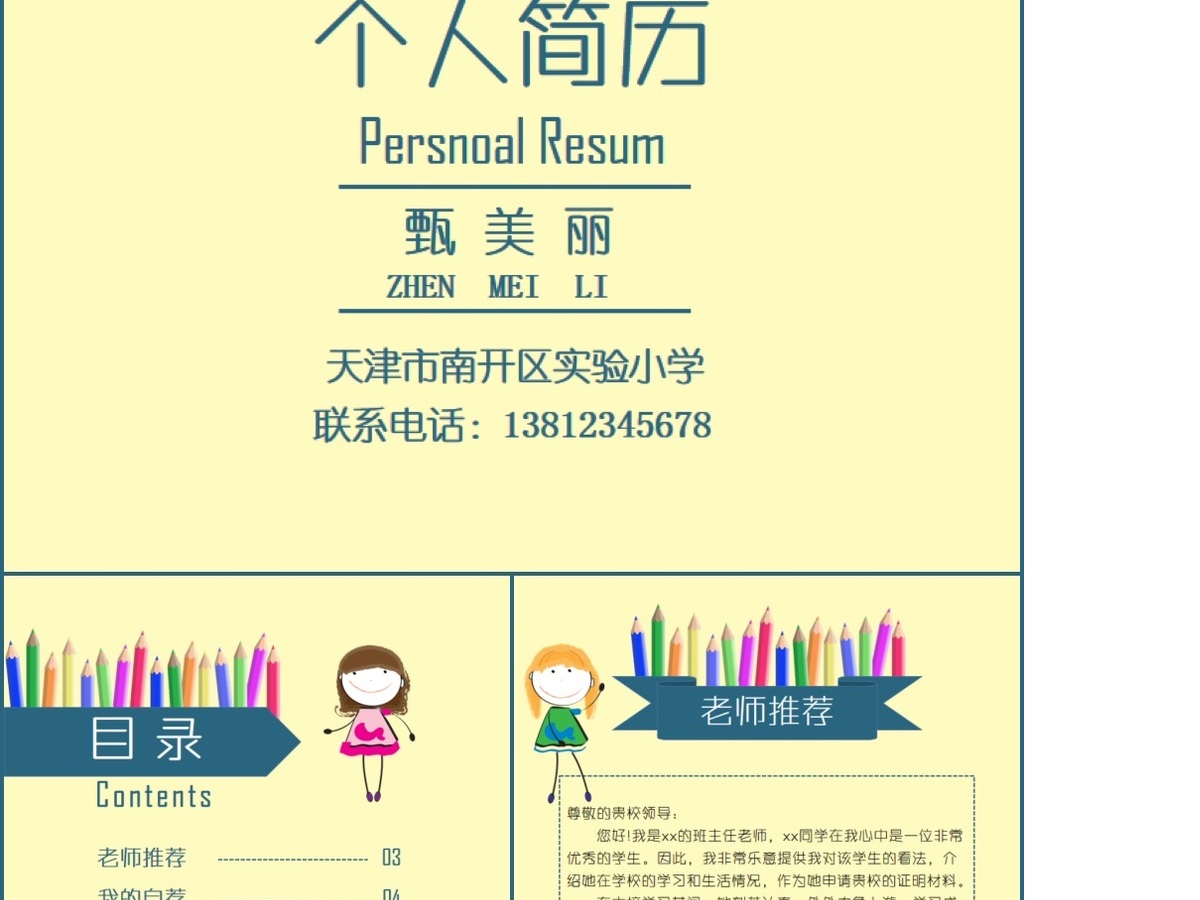 小升初小学生简历PPT模板 小升初小学生简历PPT模板