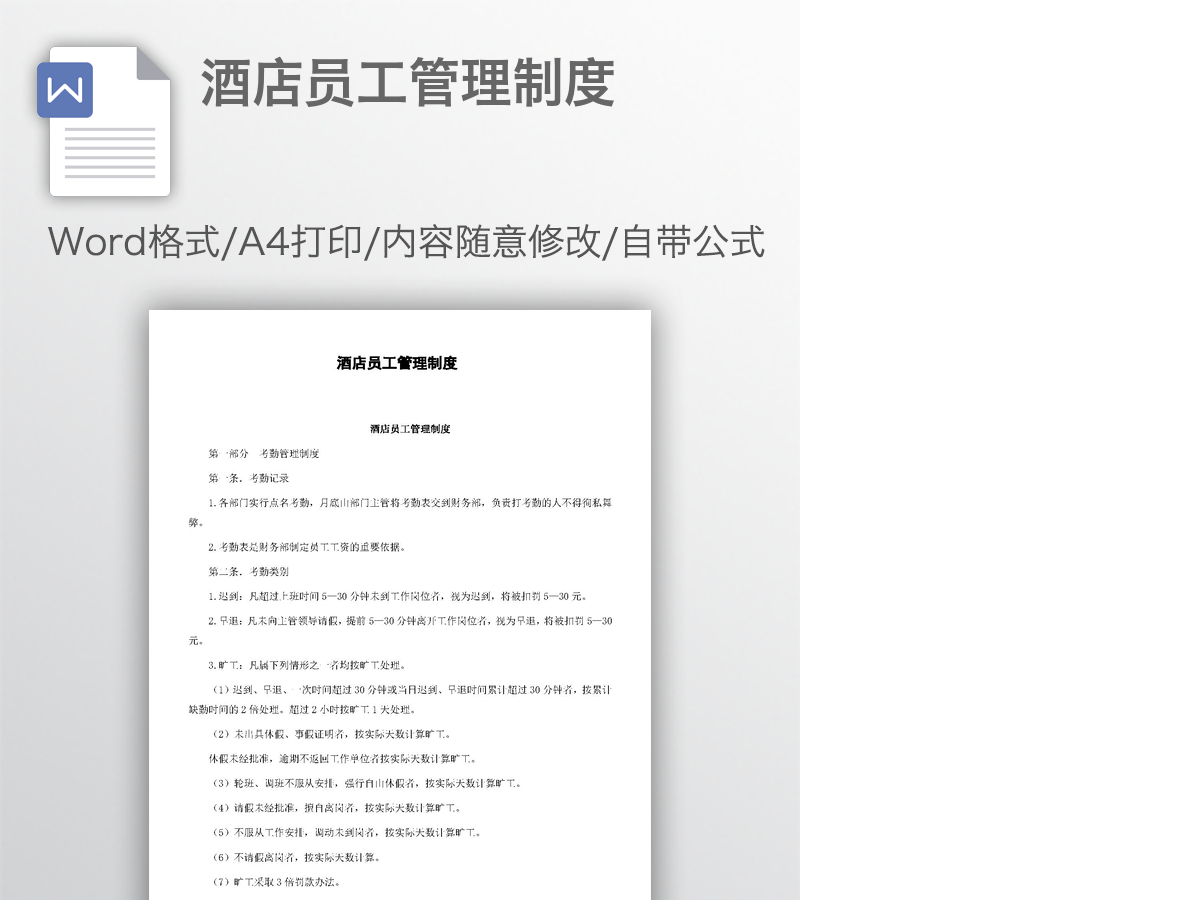 酒店员工管理制度 酒店员工管理制度