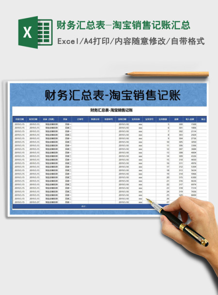 2021年财务汇总表-淘宝销售记账汇总免费下载
