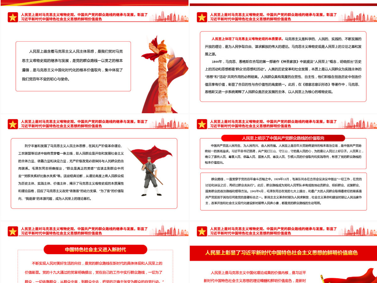 人民至上是习近平新时代中国特色社会主义思想的精髓党政风党支部主题党日专题党课PPT-含讲稿 人民至上是习近平新时代中国特色社会主义思想的精髓党政风党支部主题党日专题党课PPT-含讲稿