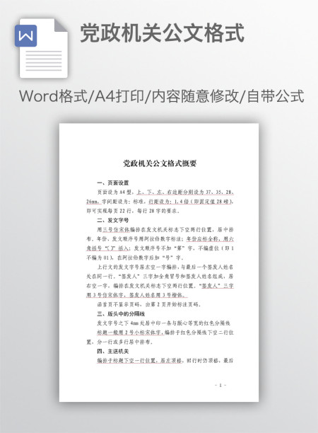 党政机关公文格式