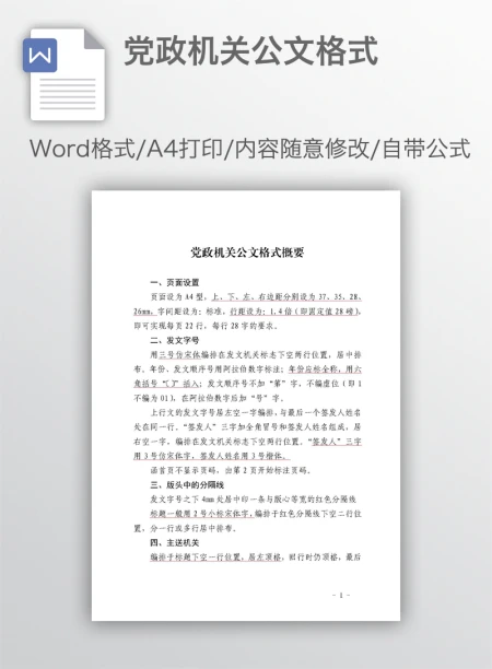 党政机关公文格式