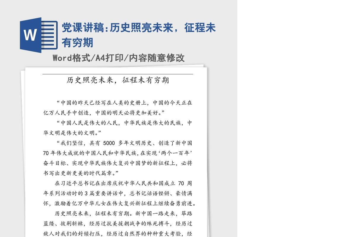 党课讲稿:历史照亮未来，征程未有穷期