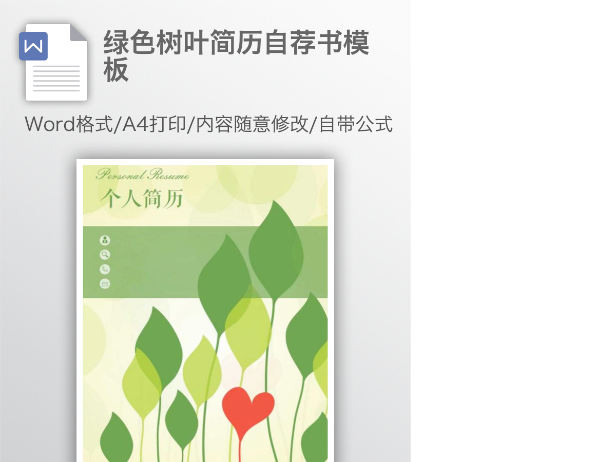 绿色树叶简历自荐书模板 绿色树叶简历自荐书模板