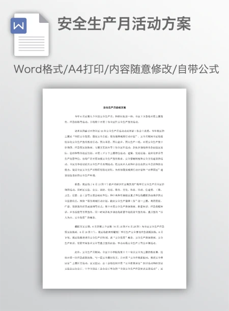 安全生产月活动方案 安全生产月活动方案