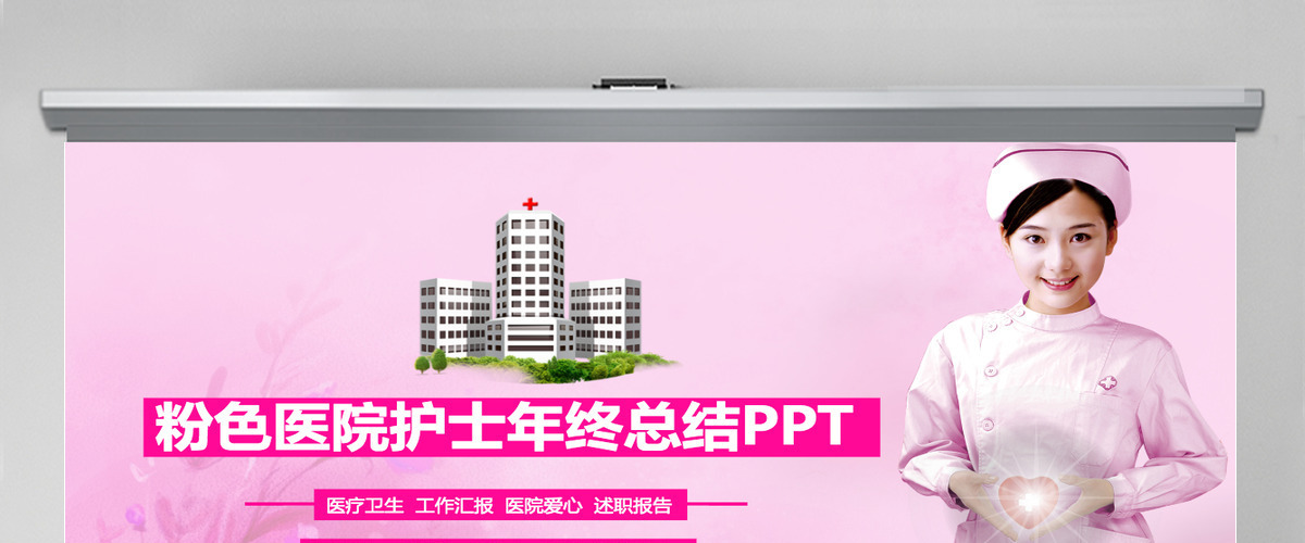 粉红色护士年终总结汇报竞聘ppt模板幻灯片