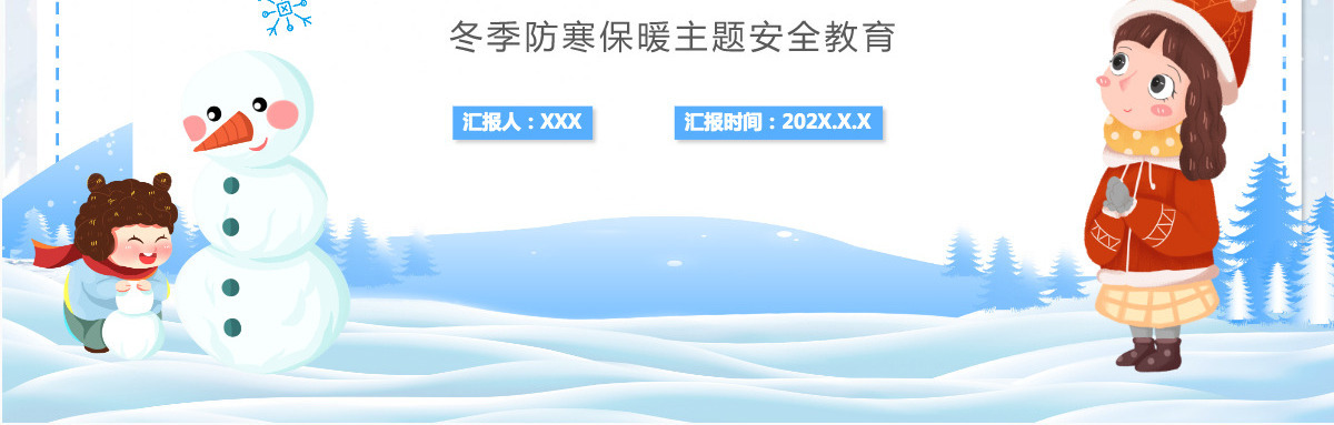 2022防寒防冻注意保暖卡通风冬季防寒保暖主题安全教育课件PPT