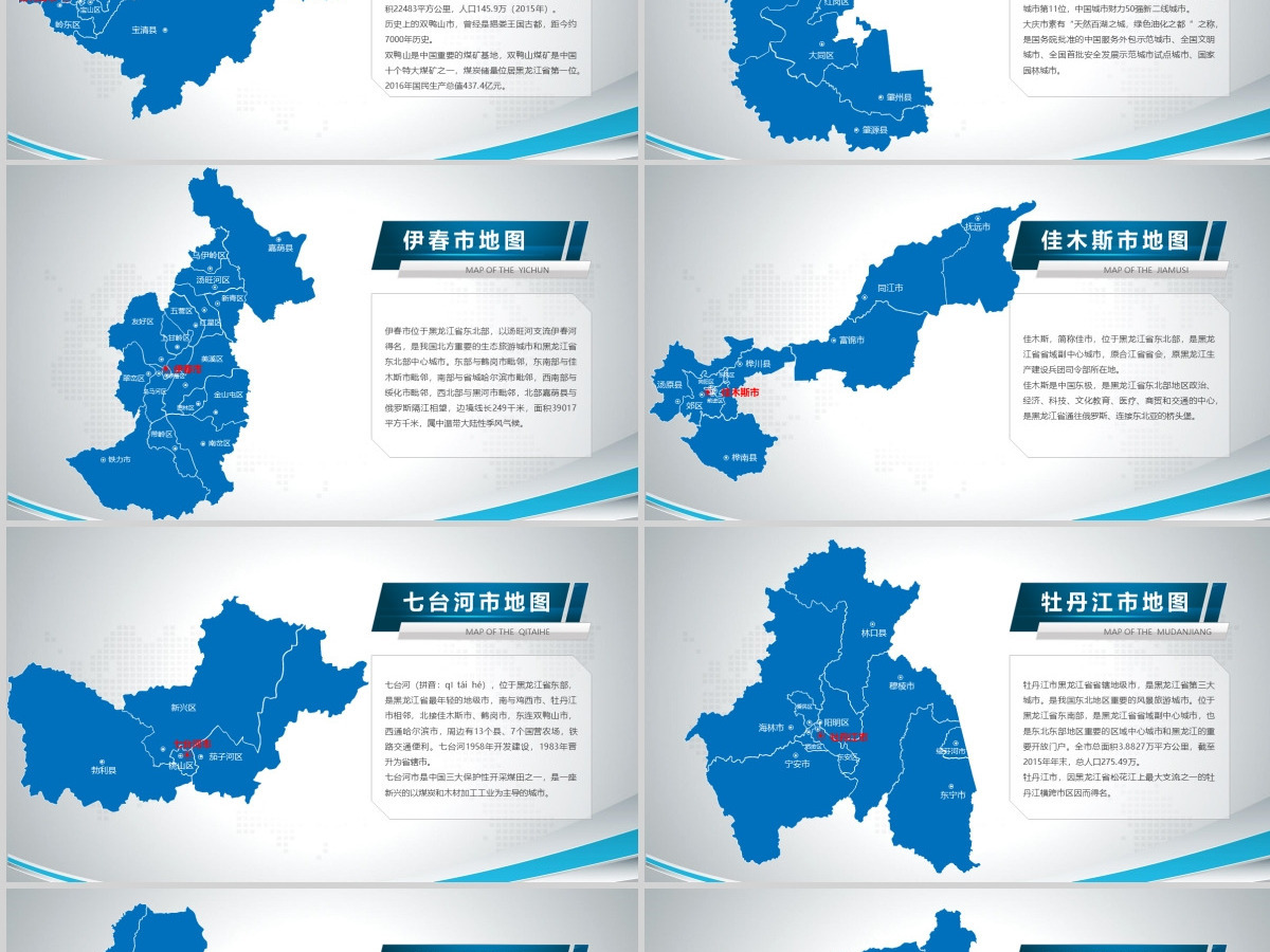 原创蓝色矢量黑龙江省政区地图PPT模板,可编辑中国地图