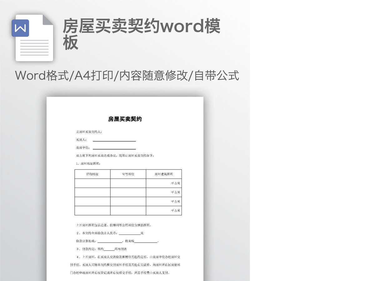 房屋买卖契约word模板 房屋买卖契约word模板