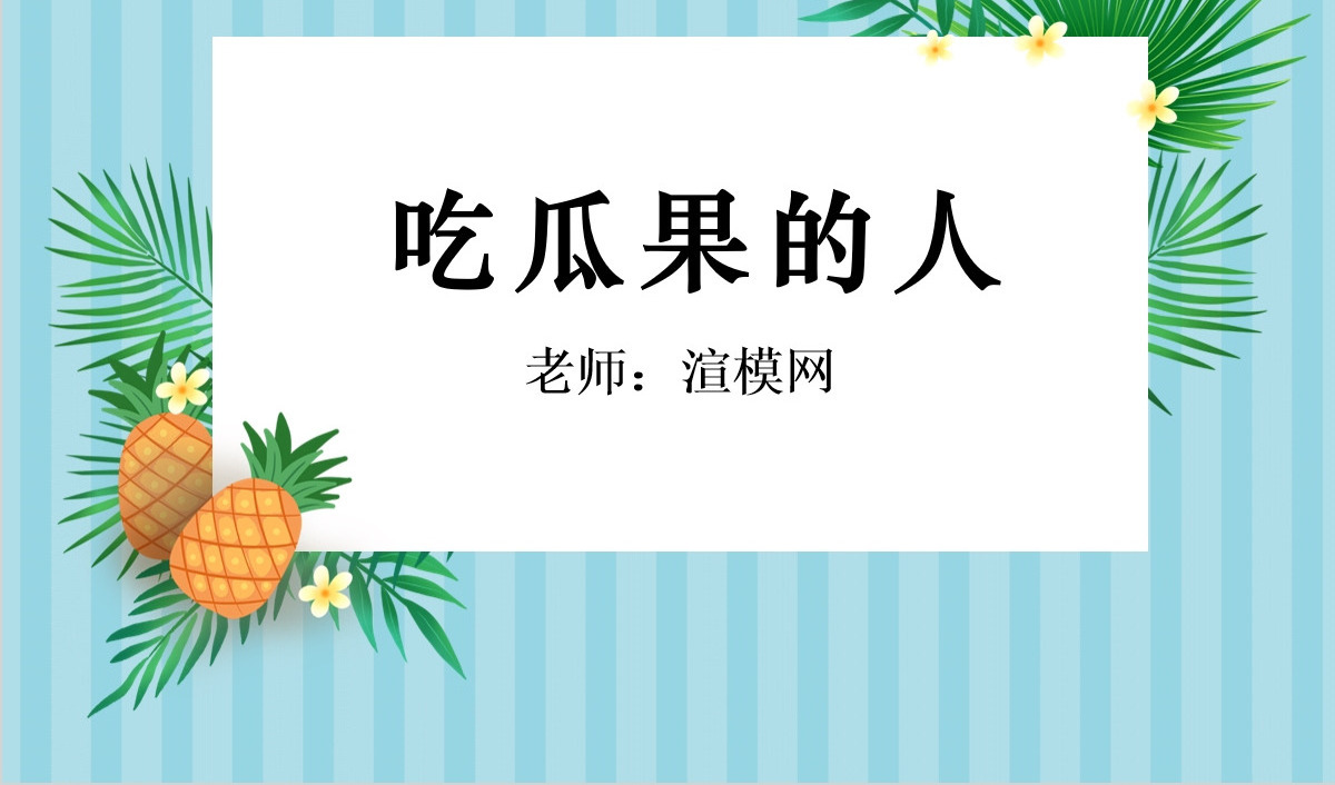 二年级下册美术课件-吃瓜果的人2-岭南版ppt